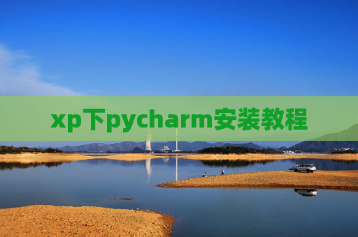 xp下pycharm安装教程
